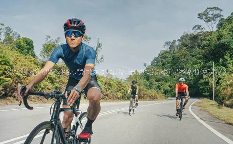 门徒娱乐登录百度识图《足球运动员是否需要专门练习上肢？解析足球运动员常见训练方式》