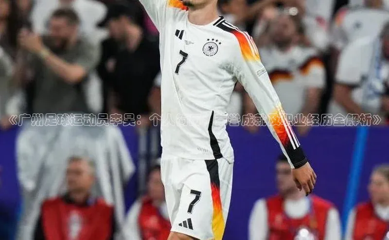 门徒登陆入口小米《广州足球运动员李昊：个人简历、荣誉成就及职业经历全解析》