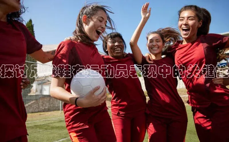 门徒登陆入口小米探讨足球鞋在运动员表现中的关键性