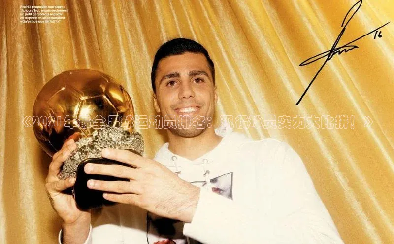 门徒注册平台百度游戏开放平台《2021年最全足球运动员排名：现役球员实力大比拼！》