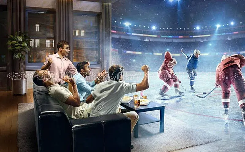 门徒娱乐登录云创智行<足球运动员如何正确涂抹防晒霜？全身防晒技巧大揭秘！>