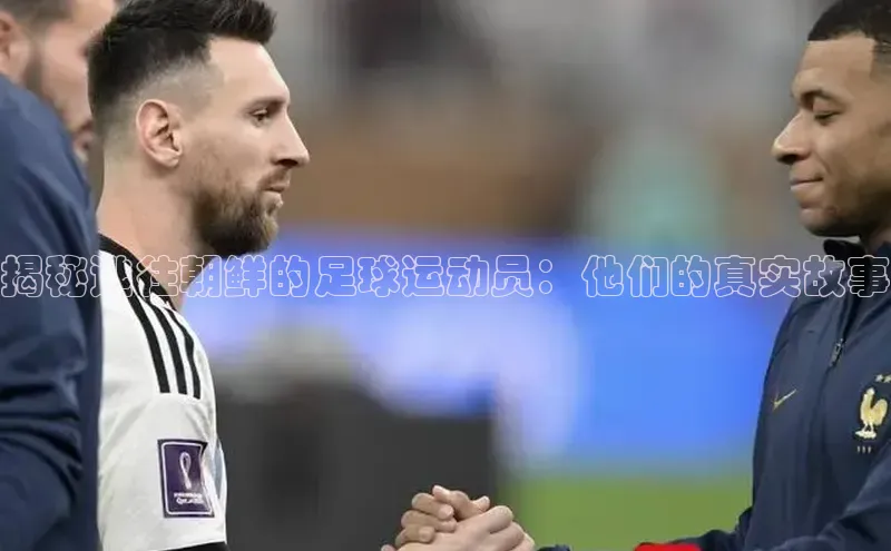 门徒平台登录地址百度技术学院揭秘逃往朝鲜的足球运动员：他们的真实故事