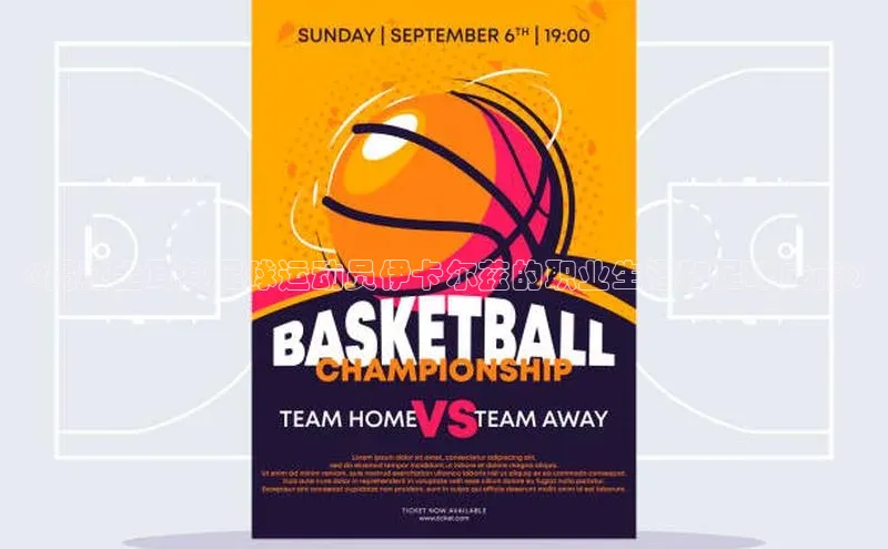 门徒登录入口百度游戏《揭秘土耳其足球运动员伊卡尔兹的职业生涯和足球成就》