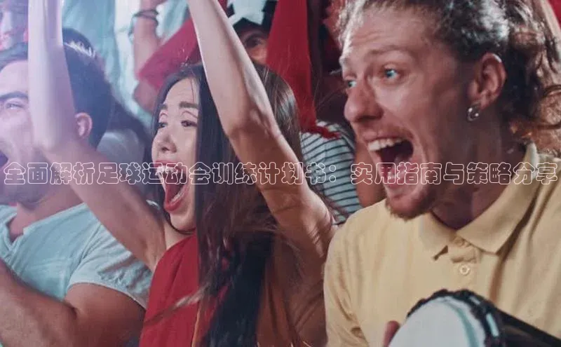 门徒娱乐百度翻译App全面解析足球运动会训练计划书：实用指南与策略分享