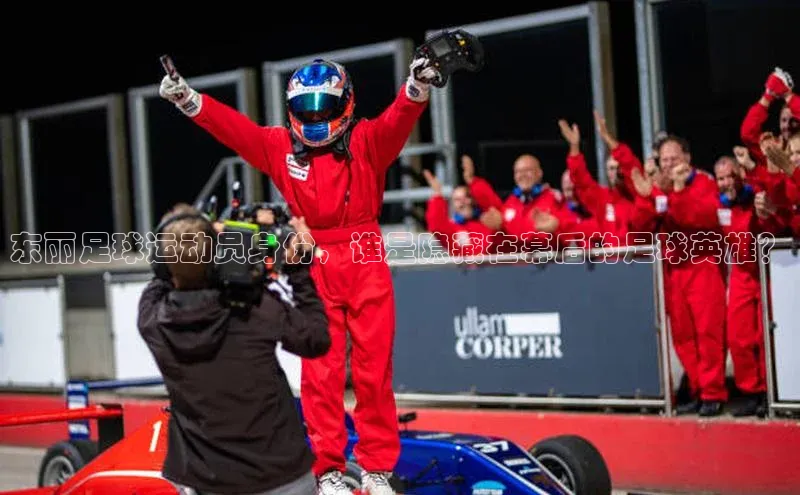 门徒平台注册登录皮阿诺东丽足球运动员身份，谁是隐藏在幕后的足球英雄？