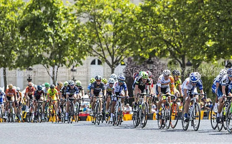 门徒平台注册登录百度安全社区如何预防足球运动员遭受眼睛受伤？专家建议和急救措施