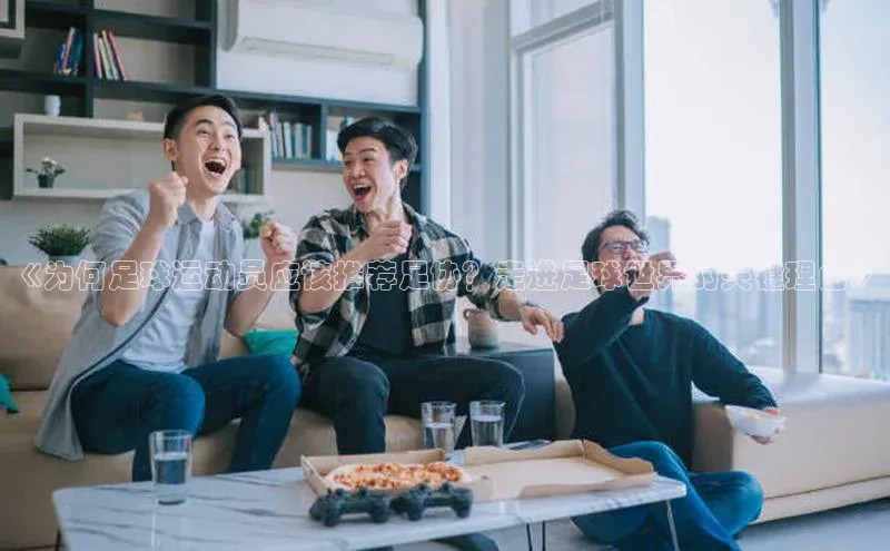 门徒注册登录地址百度营销中心《为何足球运动员应该推荐足协？走进足球世界的关键理由》