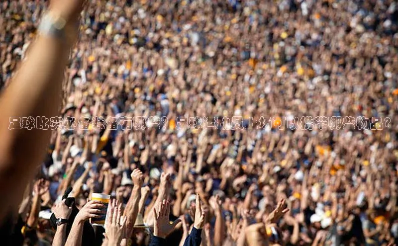 门徒平台登录地址百度众测足球比赛必备装备有哪些？足球运动员上场可以携带哪些物品?