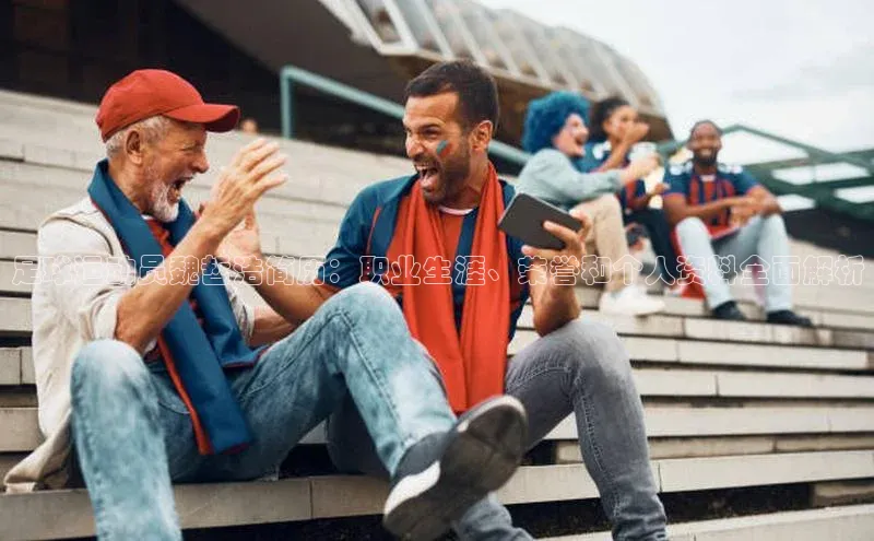 门徒登录入口百度游戏足球运动员魏哲浩简历：职业生涯、荣誉和个人资料全面解析