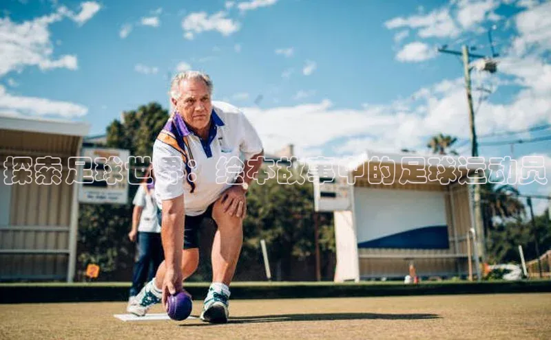 门徒平台登录地址百度众测探索足球世界：绘本故事中的足球运动员