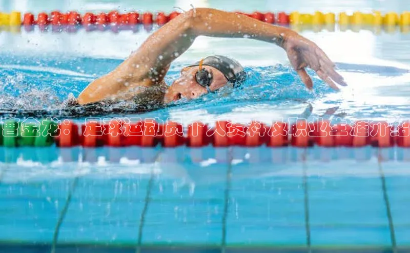 门徒注册百度社团赞助平台曹金龙：足球运动员个人资料及职业生涯介绍