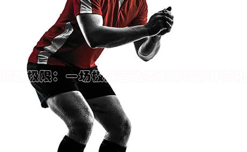 门徒娱乐在线登录光魔科技超越极限：一场极限运动赛事的精彩开幕礼