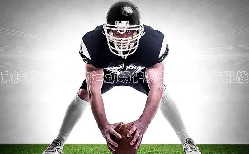 门徒平台登录入口官网注册百度手机输入法竞速绿洲：室内运动场馆赛事的魅力与挑战