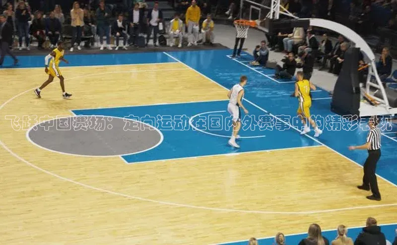 门徒注册登录地址巴美列捷福飞跃中国赛场：定向运动在国内外赛事中的精彩表现