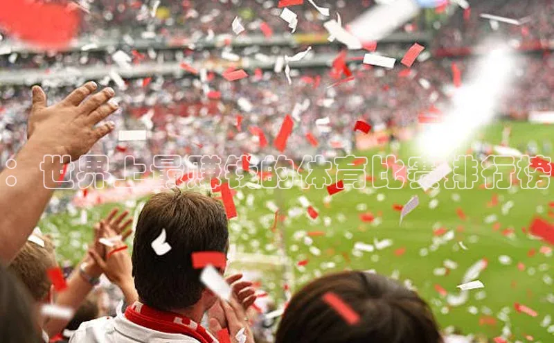 门徒注册登录地址哇咔哇咔文化：世界上最赚钱的体育比赛排行榜