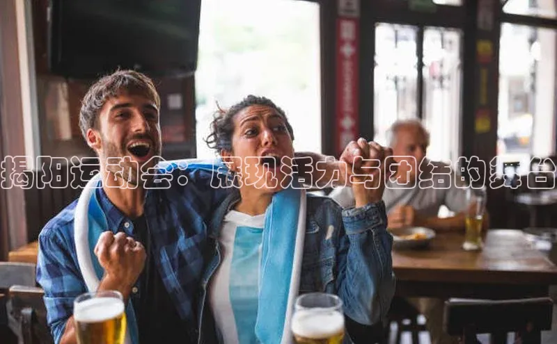 门徒登录入口挪威主权基金揭阳运动会：展现活力与团结的舞台