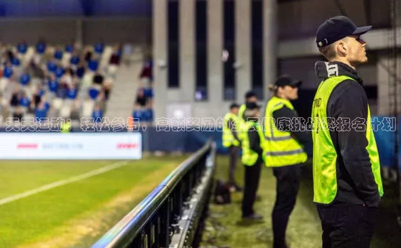 门徒娱乐登录赛富乐斯天天运动：轻松参与，高额奖励的全民健康挑战赛报名计划