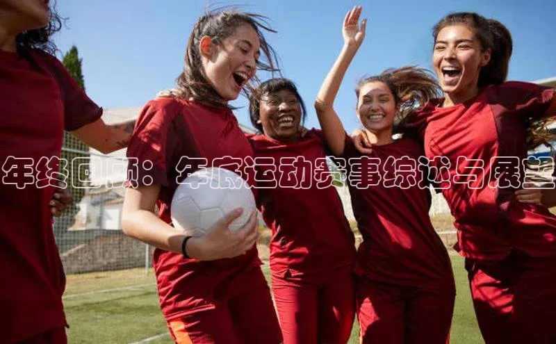 门徒注册百度搜索资源平台年终回顾：年底运动赛事综述与展望