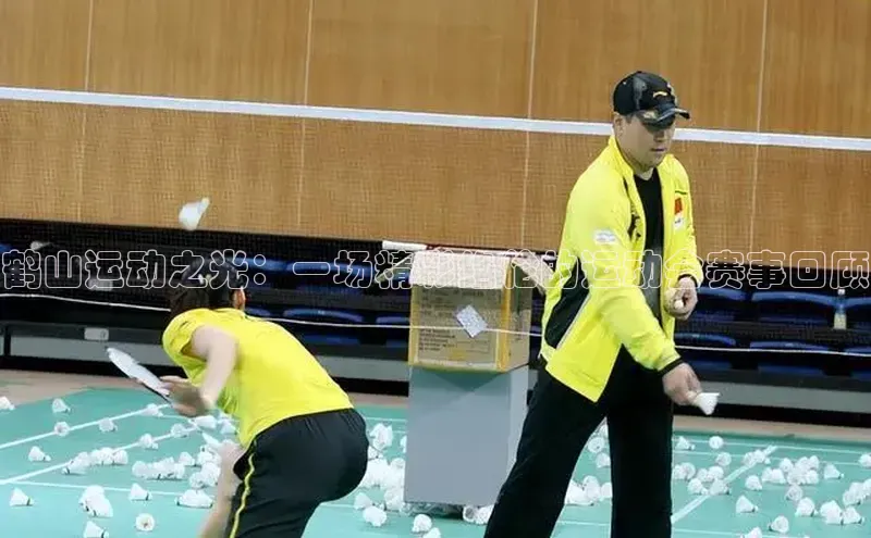 门徒注册百度搜索资源平台鹤山运动之光：一场精彩绝伦的运动会赛事回顾