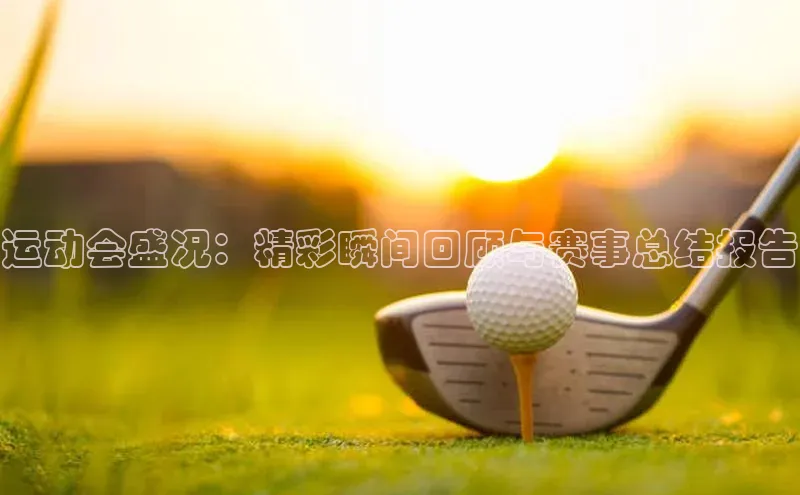 门徒登陆入口百度智能云运动会盛况：精彩瞬间回顾与赛事总结报告