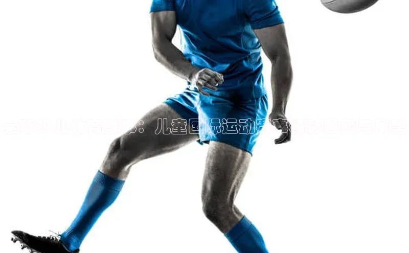 门徒娱乐平台登录入口百度网盘全球少儿体育盛事：儿童国际运动赛事精彩回顾与展望