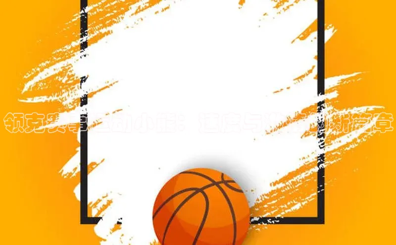 门徒登陆入口百度网盘企业版领克赛事运动小熊：速度与激情的新篇章