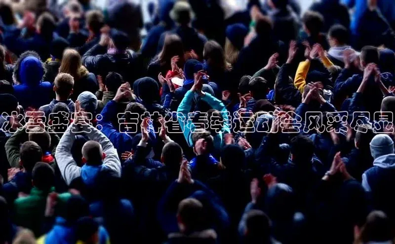 门徒平台登录地址百度数据开放平台冰雪盛宴：吉林省春季运动会风采尽显