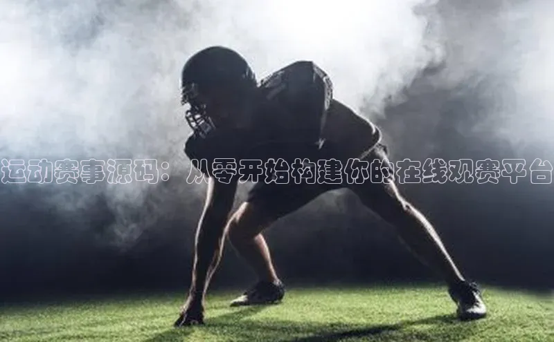 门徒注册平台华扬联众运动赛事源码：从零开始构建你的在线观赛平台