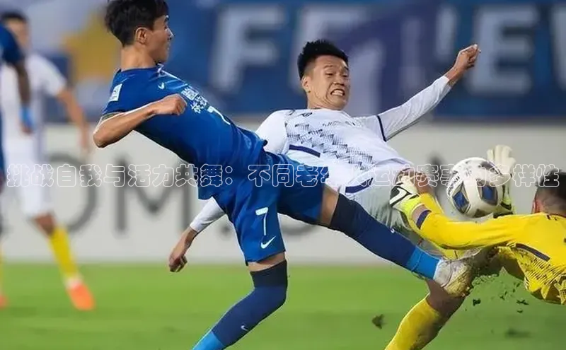 门徒平台登录地址百度Apollo挑战自我与活力共舞：不同老年人运动赛事的多样性