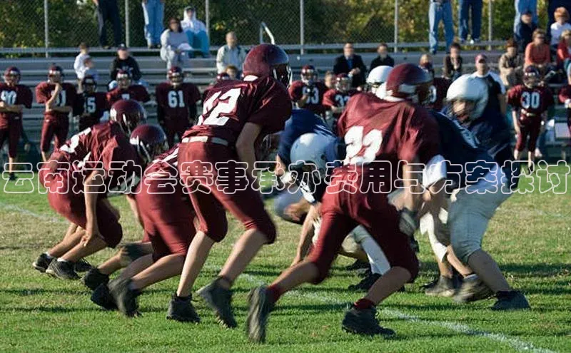 门徒平台注册登录天键股份云南运动会赛事承办费用与方案探讨