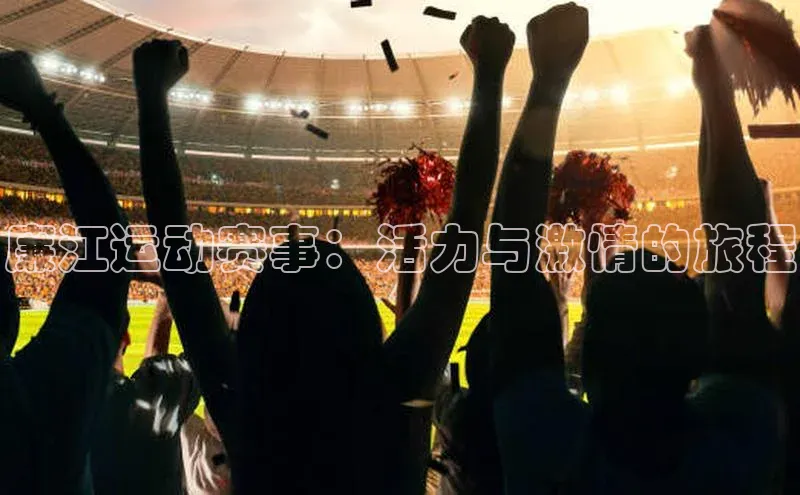 门徒娱乐平台登录入口观星盘廉江运动赛事：活力与激情的旅程