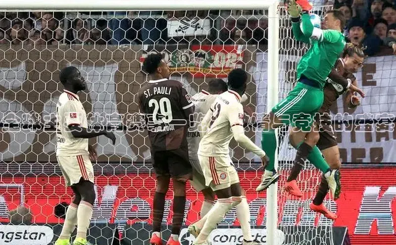 门徒拉菲9注册链接遥望科技全球主要体育赛事一览：激情与竞技的盛宴