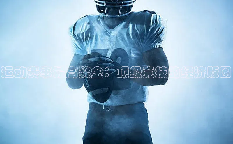 门徒平台登录地址百度技术学院运动赛事最高奖金：顶级竞技的经济版图