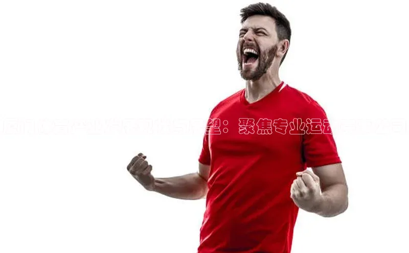 门徒平台登录入口官网注册极氪智能科技厦门体育产业发展现状与展望：聚焦专业运动赛事公司