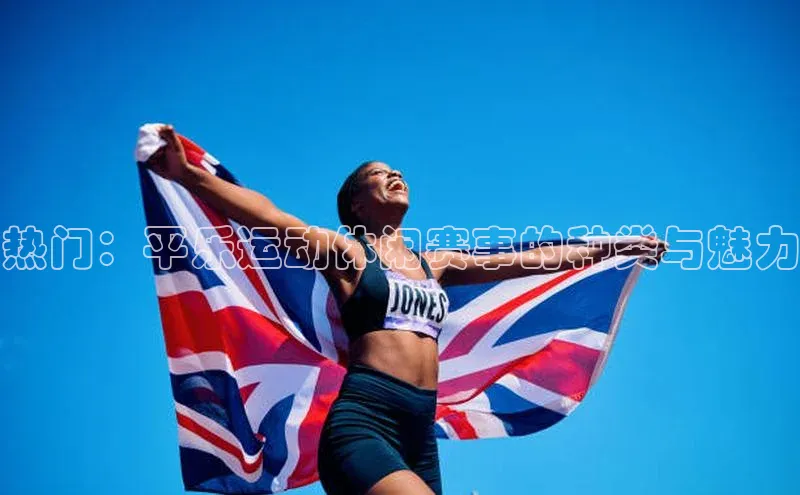 门徒登陆入口百度信誉热门：平乐运动休闲赛事的种类与魅力