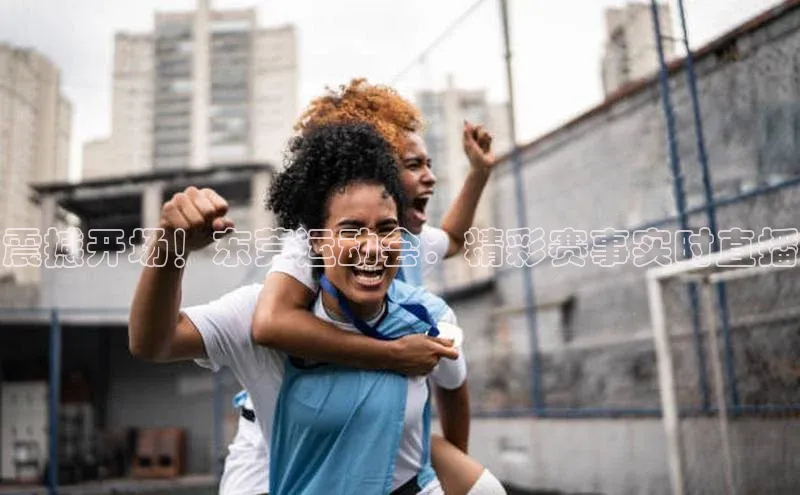 门徒拉菲9注册链接百度百聘震撼开场！东莞运动会：精彩赛事实时直播