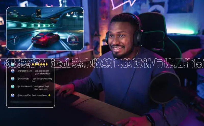 飞跃赛道：运动赛事收纳包的设计与使用指南