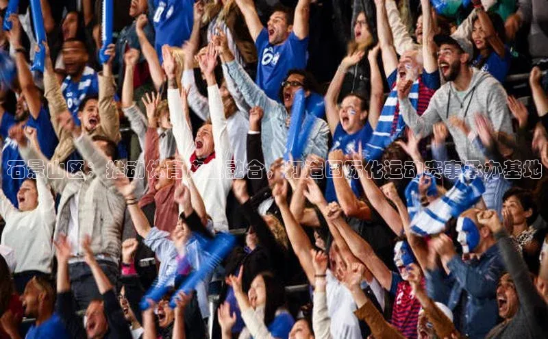 石景山区：推动体育产业融合，打造国际化运动赛事承办基地