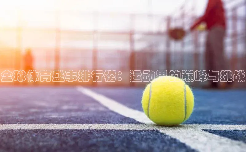 全球体育盛事排行榜：运动界的巅峰与挑战