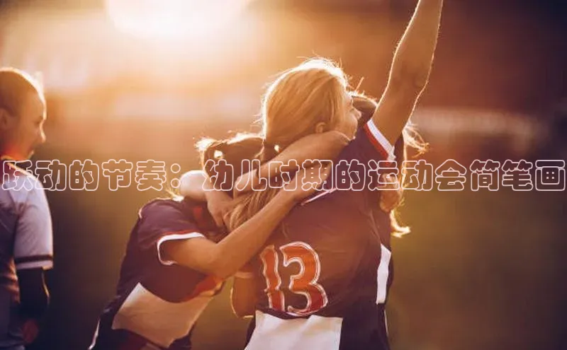 跃动的节奏：幼儿时期的运动会简笔画