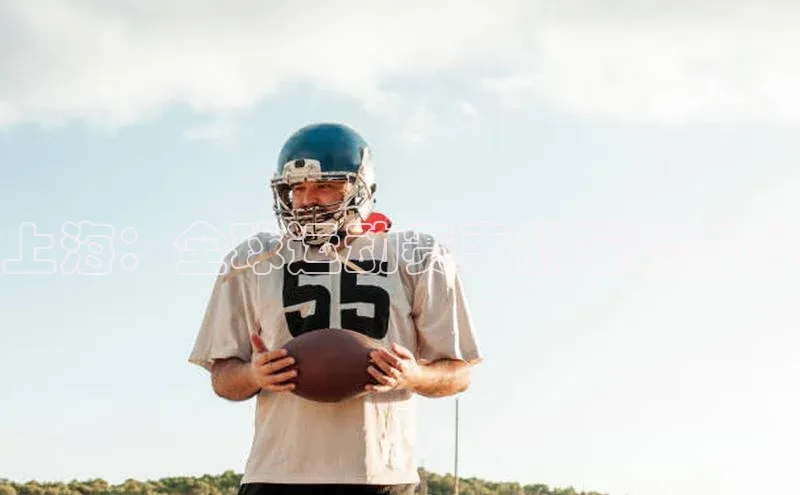 上海：全球运动赛事的璀璨舞台