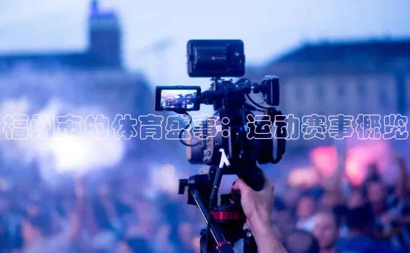 福州市的体育盛事：运动赛事概览