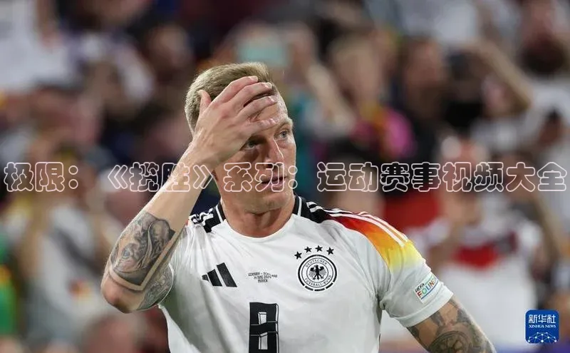 极限：《揽胜》系列：运动赛事视频大全