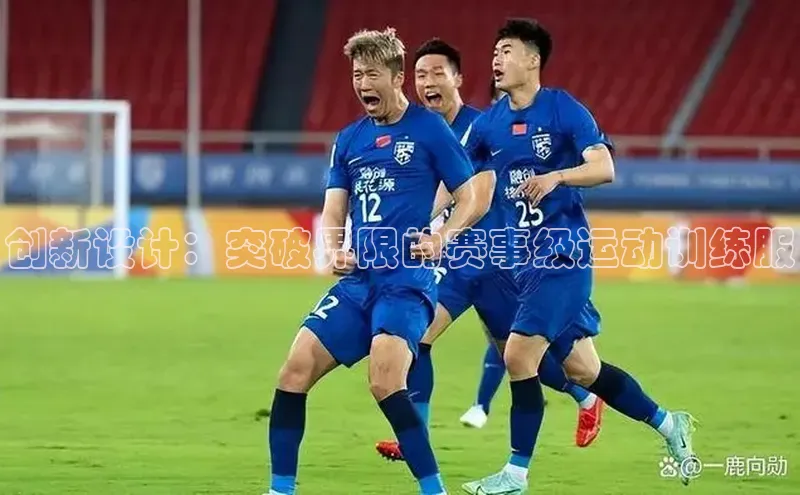 创新设计：突破界限的赛事级运动训练服