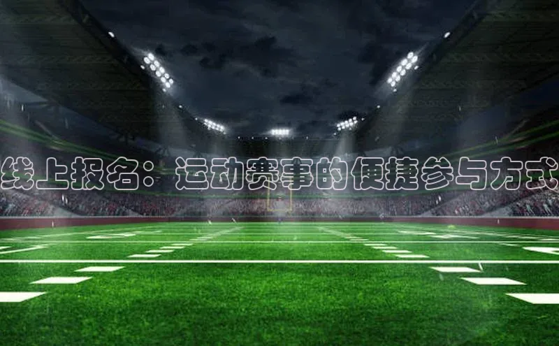 线上报名：运动赛事的便捷参与方式