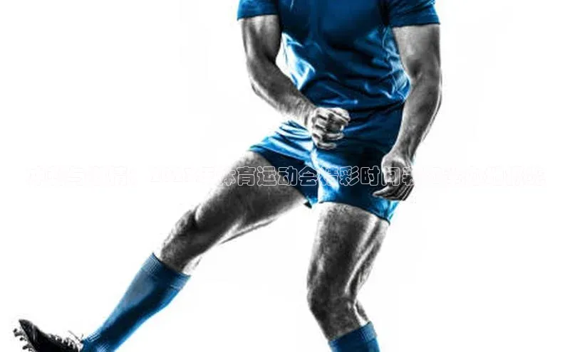 冲刺与激情：2023年体育运动会精彩时间表和举办地概览