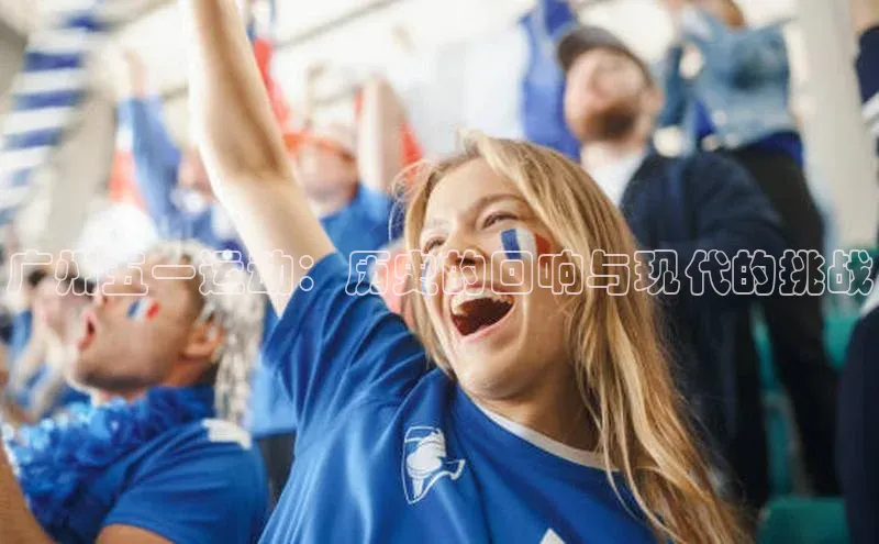 广州五一运动：历史的回响与现代的挑战