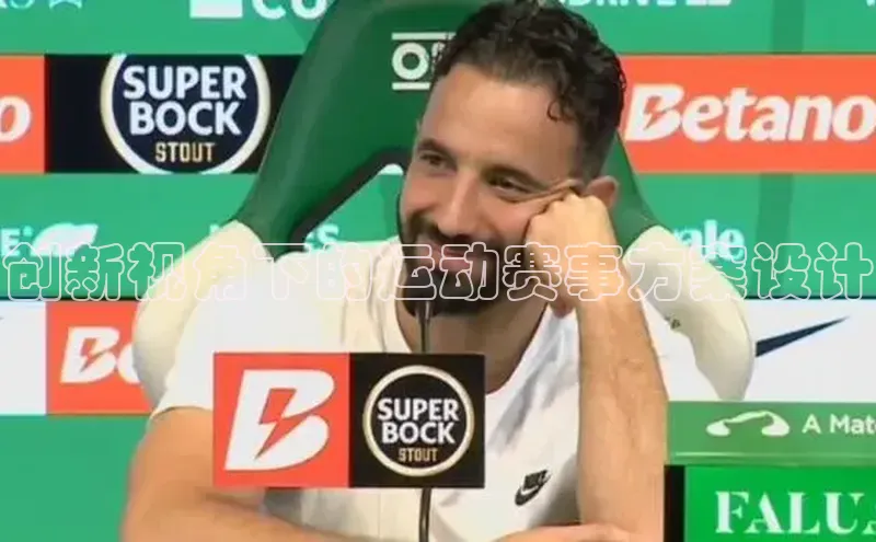 创新视角下的运动赛事方案设计