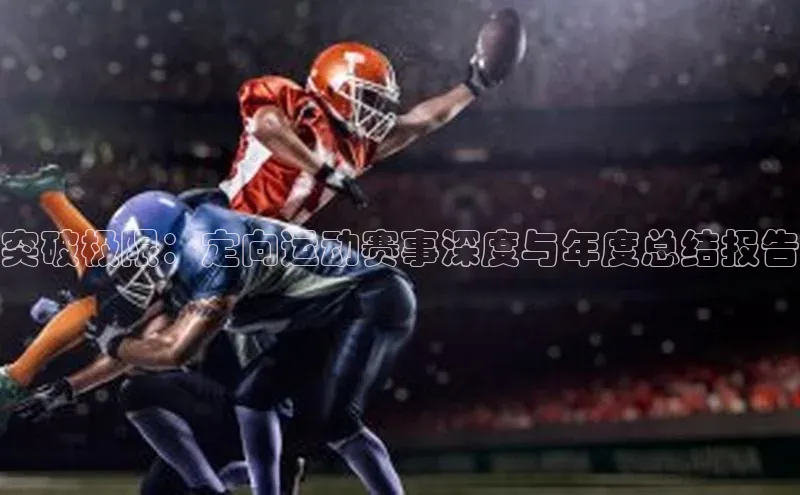 突破极限：定向运动赛事深度与年度总结报告