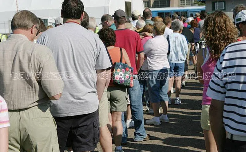 七月八月盛夏风云：2023年内陆体育赛事的精彩瞬间与发展趋势